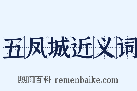 五凤城近义词是什么意思的图片